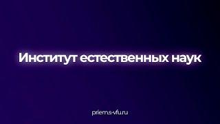 Поступай в Институт естественных наук СВФУ! | ИЕН СВФУ