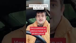 Вахта или жизнь с семьёй дома. Ответ прост