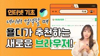 인터넷할 때 크롬, 엣지만 사용하셨나요? 새로운 브라우저를 추천합니당! | 네이버 웨일