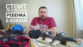 Детский хоккей. Стоит ли отдать ребенка в хоккей?