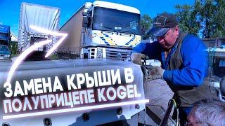 Замена крыши в полуприцепе KOGEL. Ремонт тента