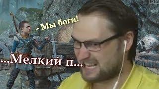 КУПЛИНОВ и АТРЕЙ ПОССОРИЛИСЬ в God of War (2018) #4 (СМЕШНЫЕ МОМЕНТЫ)