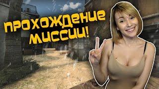 CSGO: Прохождение операции "Дикое пламя" :D