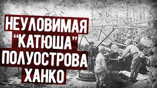 Как Финны Охотились За Неуловимой "Катюшей". Мемуары Артиллериста