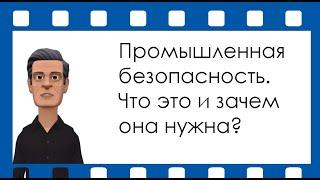 Промышленная безопасность - как предотвратить печальные последствия?  Альянс-безопасность