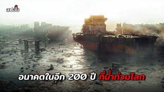 อนาคตในอีก 200 ปี ที่น้ำท่วมโลกไม่มีพื้นดิน (สปอยหนัง) The Colony