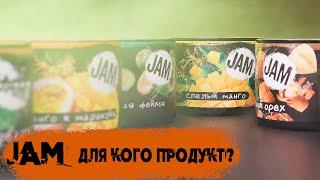 JAM - лёгкий продукт с яркой ароматикой | Бестабачная смесь для кальяна | Обзор