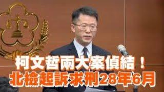 北檢宣告偵查終結，柯文哲兩案四罪遭起訴，具體求刑 28 年 6 個月，只不過至少還有另外五個案件尚在偵辦中，柯文哲勢將難以脫身｜屏馨而論第 673 集