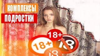 Меня Обзывают в школе... ПРОБЛЕМЫ ПОДРОСТКОВ! КОМПЛЕКСЫ!!!