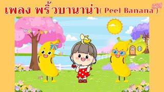 พริ้วบานาน่า ( Peel Banana ) | #เพลงเด็กเจ้าตัวเล็ก - Kiddy Melody