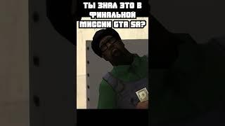 СЕКРЕТЫ В ФИНАЛЬНОЙ МИССИИ GTA SAN ANDREAS  #shorts