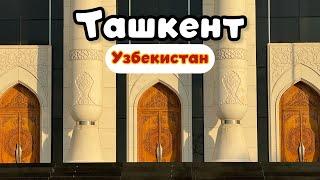 УЗБЕКИСТАН. ТАШКЕНТ. МЕТРО. ФАНТАСТИКА. Короткая прогулка по столице