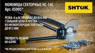 Ножницы Секторные НС-14С SHTOK