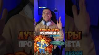 Игры про конец света на телефон! #поиграйвэто #игрынателефон #мобильныеигры