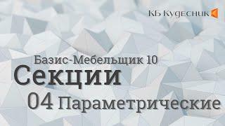 Секции. 04 Параметрические. Базис-Мебельщик 10