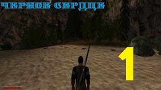 Gothic 2 Черное Сердце эпизод 1 (Прибытие)