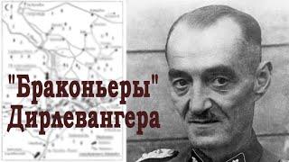 "Браконьеры" Дирлевангера. Что творила в Беларуси одна из самых страшных зондеркоманд СС? | ПОДКАСТ