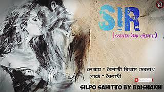 Bengali audio story/পাঠে- বৈশাখী/@Silpo sahitto by Baishakhi |Bengali audio story|