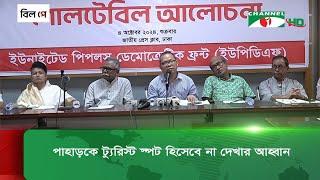 ফ্যাসিবাদী সরকারের পতন হলেও পার্বত্যাঞ্চলে উল্টো নিরাপত্তাহীনতা বেড়েছে || Channel i News