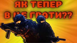 CS GO | ОБНОВА CS GO | чого від неї чекати?