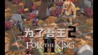 【为了吾王2】 玩起来太上头，以至于你根本猜不到结局 #游戏 #fortheking