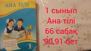 1 сынып Ана тілі 66 сабақ 90,91 бет