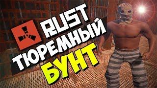 RUST | Новый РАСТ | Ивент - Тюремный бунт / Побег из тюрьмы