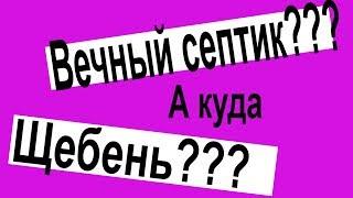 Как сделать вечный септик!!! Как правильно сделать дренаж???