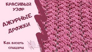 КРАСИВЫЙ УЗОР АЖУРНЫЕ ДОРОЖКИ/How to knit /BEAUTIFUL PATTERN OPENWORK TRACKS