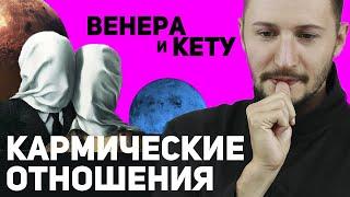 Венера и Кету // Соединение Венеры и Кету // Ведическая астрология - Джйотиш. Max Omira