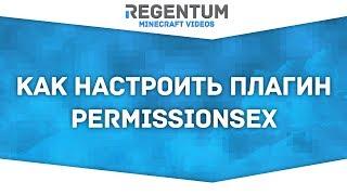 Как настроить плагин PermissionsEX? Легко! [Minecraft Plugin]