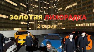 Garrys mod criminal serial Золотая лихорадка 2 часть Сериал В Гарис моде