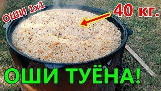 ТАРЗИ ТАЁР НАМУДАНИ ОШИ ТУЁНА! ОШИ 40 КИЛОГРАМА! ОШИ ЯК БА ЯК!