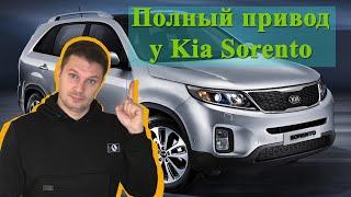 Не работает полный привод на Kia Sorento. Диагностируем полный привод. Пробег автомобиля 114 000 км.