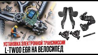 Установка электронной трансмиссии L-Twoo EGR на  велосипед.