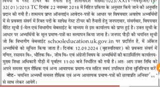 #guest teacher bharti 2024, counselling date PAURI GARHWAL DISTRICT 12 SEPTEMBER 2024