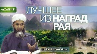 Лучшее из наград Рая ᴴᴰ - Шейх Хасан Али