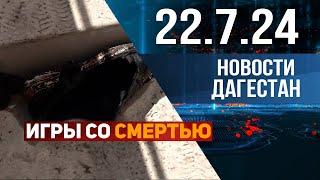 Две девушки погибли во время квеста в Махачкале  Новости Дагестана 22.07.2024