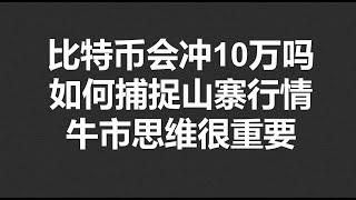 比特币会冲10万吗?如何捕捉山寨行情,牛市思维很重要!#OKX|BTC|ETH|XRP|ARB|SOL|DOGE|DYDX|ENS|AR|SHIB|ATOM|ROSE行情分享