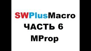 SWPlusMacro - Часть 6. MProp