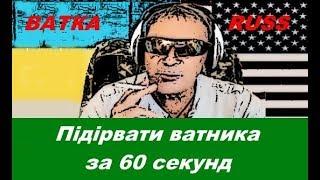 Підірвати ватника за 60 секунд ВАТКА РУСС