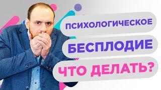 ПСИХОЛОГИЧЕСКОЕ бесплодие.НЕ получается ЗАБЕРЕМЕНЕТЬ! ЧТО делать?