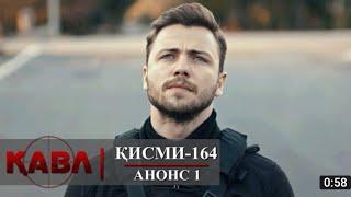 Кавл кисми 164 анонс - 1