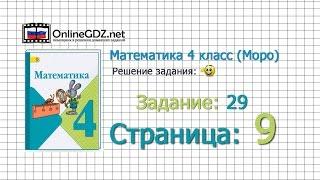 Страница 9 Задание 29 – Математика 4 класс (Моро) Часть 1