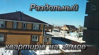 Бердск.Раздольный.Квартиры на земле