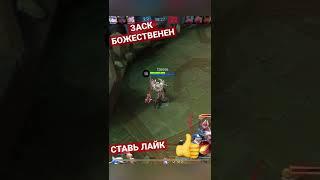 ЗАСК ИМБА | MOBILE LEGENDS