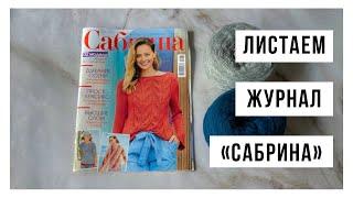 Листаем журнал «Сабрина» 8/2023 | Только лучшие модели спицами | Женские модели