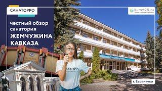 Видеообзор санатория «Жемчужина Кавказа» г. Ессентуки: проект «Санаторро» от Курорт26.ру