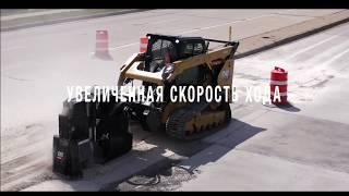 Новые колесные и гусеничные  мини-погрузчики Cat® серии D3.