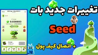 ویدئوی جایزه دار | تغییرات جدید بات Seed | اتصال کیف پول به بات seed